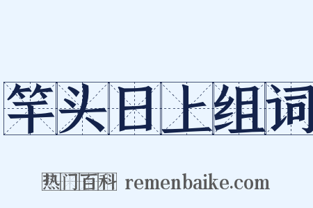 竿头日上组词是什么意思的图片